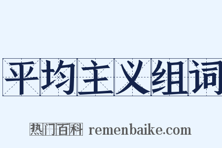 平均主义组词是什么意思的图片